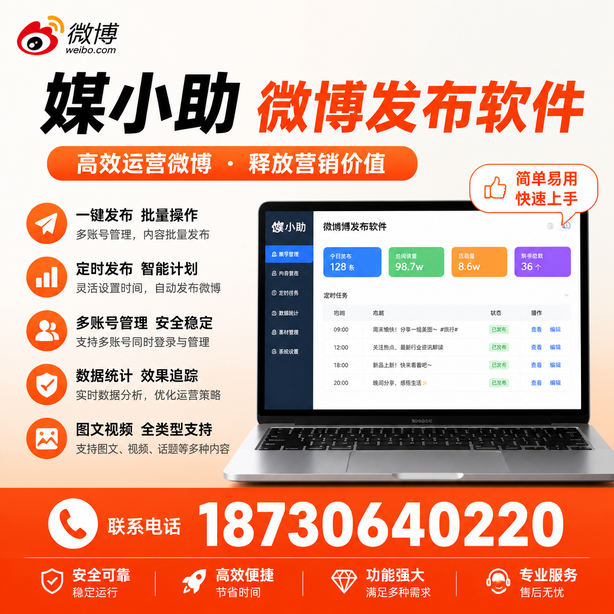 赤峰媒小助微博批量发布软件