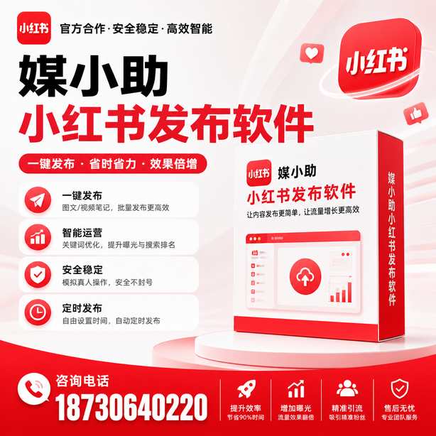 赤峰小红书批量发布软件