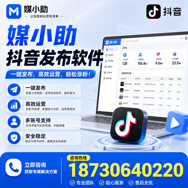 赤峰媒小助抖音快手批量发布软件
