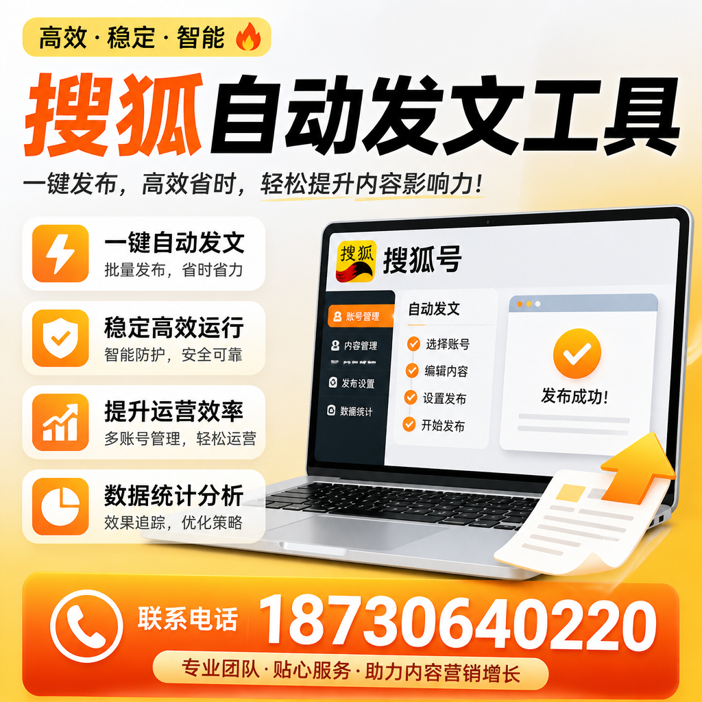 搜狐自动发文工具与其他工具对比：哪种更适合赤峰企业？